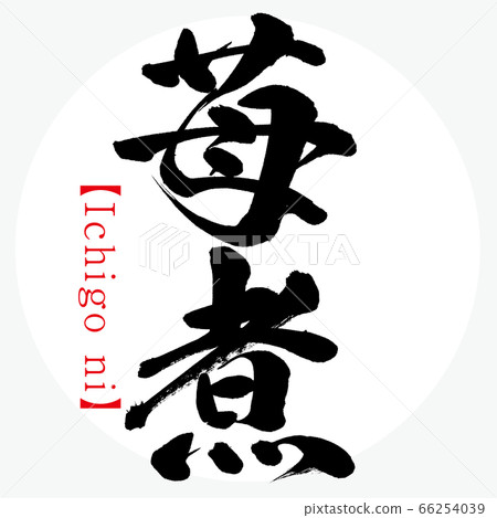 草莓，草莓（書法，筆跡） 66254039