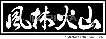 Calligraphy: Furin Volcano-Design Black Length v2-01 Black Only 66258397