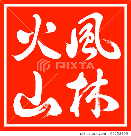 Calligraphy: Furin Volcano-Vertical-Design Vermilion Calligraphy: Furin Volcano-Vertical-Design Vermilion 66258399