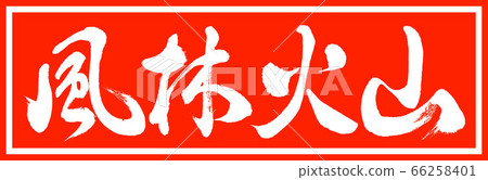 Calligraphy: Fenglin Volcano-Design Zhucho v2-01 Zhu only 66258401