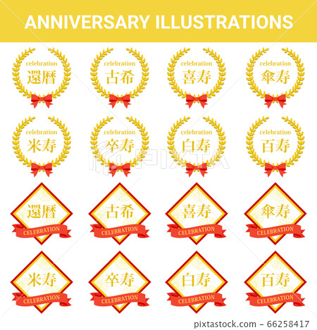 慶祝材料週年插圖集 66258417
