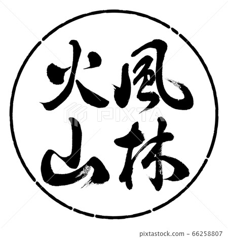 Calligraphy: Furin Volcano-Vertical-Design Circle-01 Black 66258807