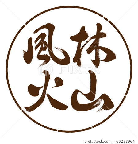 書法:弗林火山平面設計Circle-05茶 書法:弗林火山平面設計Circle-05茶 66258964