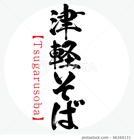 Tsugaru soba, Tsugarusoba (calligraphy, handwriting) 66260131