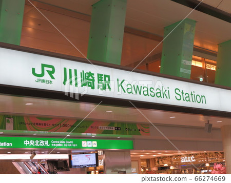 川崎站 66274669