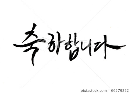 Fighting Korean Word Black Calligraphy Lettering Stock