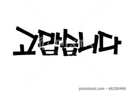 Thanks hand written in korean hangeul for your Design. Thanks hand written in korean hangeul for your Design. 66280466
