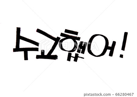 Good Job Hand Written In Korean Hangeul For Stock Illustration 66280467 Pixta