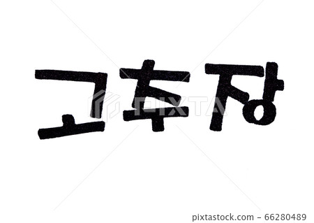 Translation Red pepper paste Gochujang handwritten korean food Translation Red pepper paste Gochujang handwritten korean food 66280489