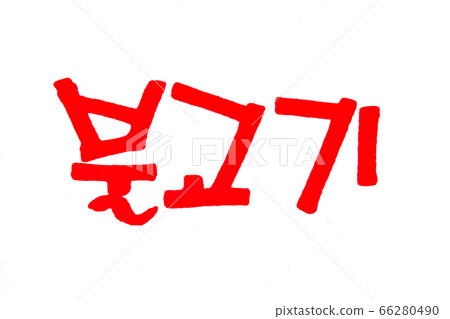 Translation korean traditional food Bulgogi handwritten in hangeul Translation korean traditional food Bulgogi handwritten in hangeul 66280490