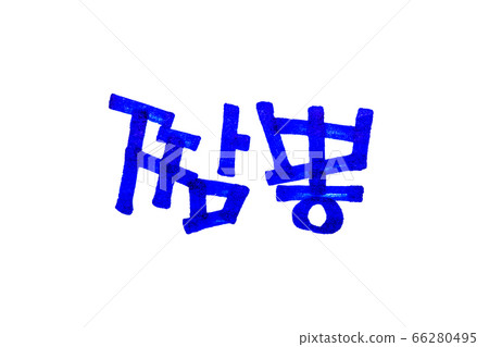 Translation JJamppong korean traditional food handwritten hangul  66280495