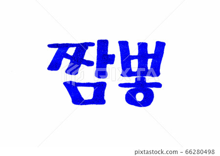 Translation JJamppong korean traditional food handwritten hangul  66280498