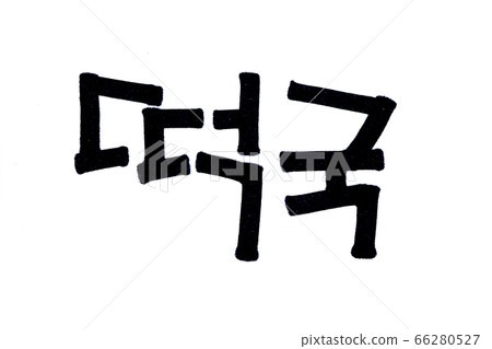 Translation Tteokguk handwritten korean traditional food in hangeul 66280527