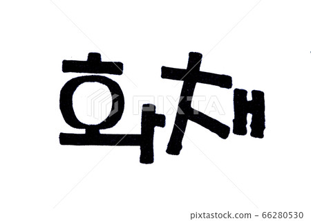 Translation Hwachae handwritten korean letter in hangul 66280530