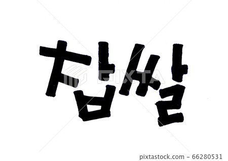 Translation Glutinous rice handwritten korean traditional food in hangeul 66280531