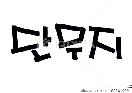 Danmuji hand written in korean food name in hangeul 66281089