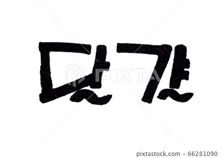 Egg hand written in korean food name in hangeul. 66281090