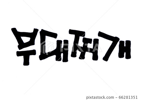 Budaejjigae hand written in korean food name in hangeul Budaejjigae hand written in korean food name in hangeul 66281351