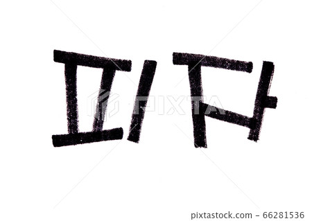 Pizza hand written in korean food name in hangeul 66281536