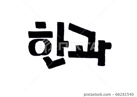 Hangwa hand written in korean food name in hangeul Hangwa hand written in korean food name in hangeul 66281540