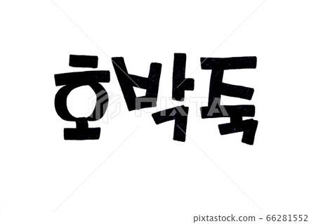 Hobakjuk hand written in korean food name in hangeul Hobakjuk hand written in korean food name in hangeul 66281552