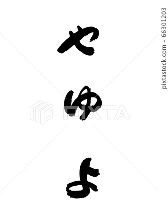 Hiragana “Yayo” written by brush Hiragana “Yayo” written by brush 66301203