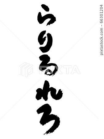 寫平假名“拉里洛” 寫平假名“拉里洛” 66301204