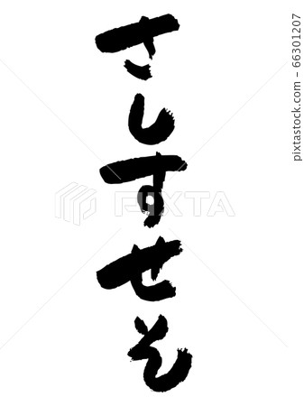 寫平假名“ Sashisuseso” 寫平假名“ Sashisuseso” 66301207