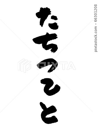 寫平假名“ Tachitetsuto” 66301208