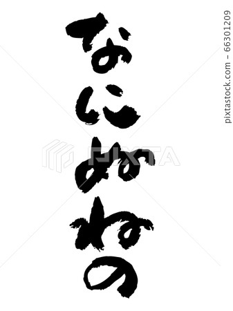 Hiragana written by brush Hiragana written by brush 66301209