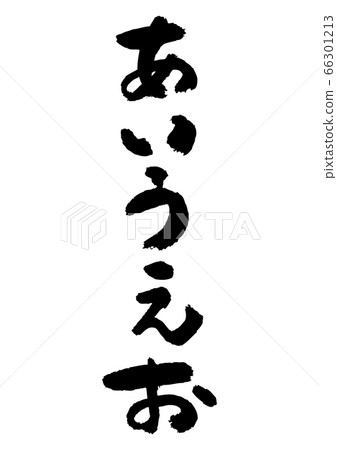 Hiragana “aiueo” written by brush 66301213