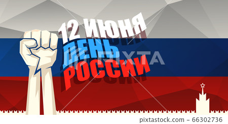 12 june Happy Russia Day horizontal banner background with strong fists in the air and slogan on russian. Vector poster design template with man protest fist 12 june Happy Russia Day horizontal banner background with strong fists in the air and slogan on russian. Vector poster design template with man protest fist 66302736