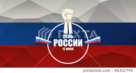 12 june Happy Russia Day horizontal banner background with strong fists in the air and slogan on russian. Vector poster design template with man protest fist 12 june Happy Russia Day horizontal banner background with strong fists in the air and slogan on russian. Vector poster design template with man protest fist 66302744
