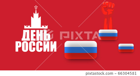 12 june Happy Russia Day horizontal banner background with strong fists in the air and slogan on russian. Vector poster design template with man protest fist 12 june Happy Russia Day horizontal banner background with strong fists in the air and slogan on russian. Vector poster design template with man protest fist 66304581