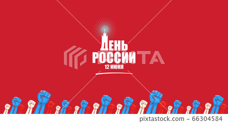 12 june Happy Russia Day horizontal banner background with strong fists in the air and slogan on russian. Vector poster design template with man protest fist 12 june Happy Russia Day horizontal banner background with strong fists in the air and slogan on russian. Vector poster design template with man protest fist 66304584