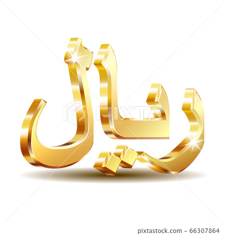 Shiny golden Rial currensy sign. Symbol of Saudi monetary unit. Shiny golden Rial currensy sign. Symbol of Saudi monetary unit. 66307864
