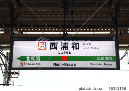 [JM27]西浦和站（武藏野線：站名標記） 66313166