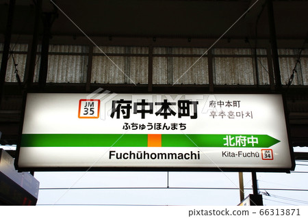 [JM35] Fuchuhonmachi Station (JR Musashino Line: Station name mark) 66313871