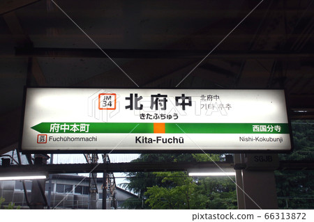 [JM34]北府中站（武藏野線：站名標記） 66313872