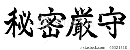 書法：僅用於機密水平書寫 66321818