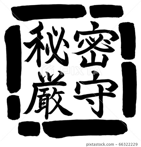 書法：機密-水平書寫-設計方形-00黑色 66322229