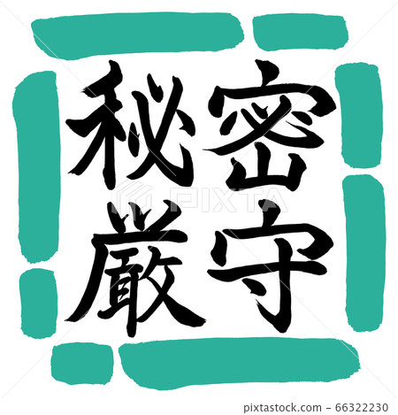 書法:機密-水平書寫-設計square-01綠色 書法:機密-水平書寫-設計square-01綠色 66322230