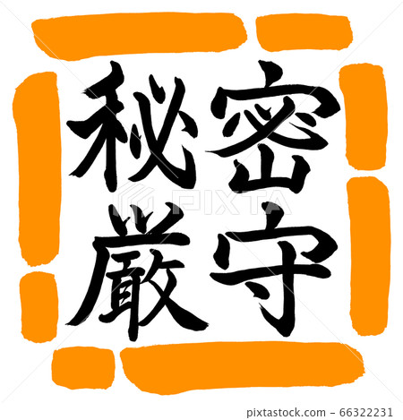 書法：機密-水平書寫-設計square-02橙色 66322231