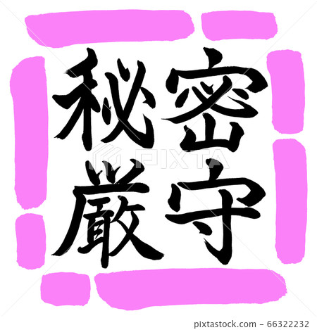 書法：保密性-水平寫作-設計Square-03 Momo 66322232