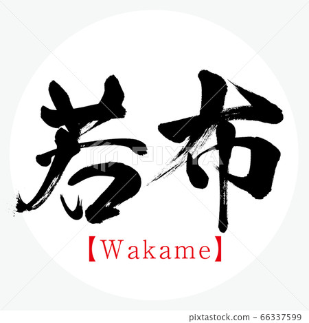 Wakabu·Wakame（書法·手寫） 66337599