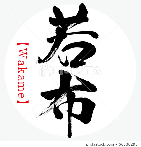 Wakabu·Wakame（書法·手寫） 66338293