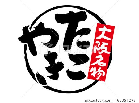 Osaka specialty Takoyaki brush character 66357275