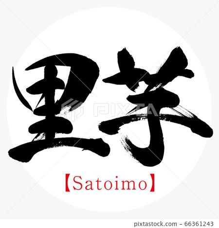 Taro and Satoimo (calligraphy and handwriting) 66361243