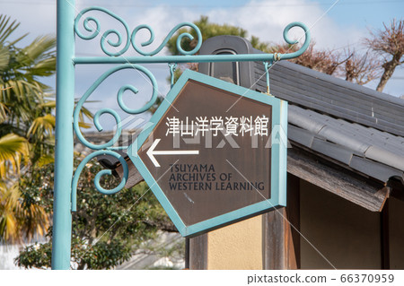 岡山縣津山市津山西學博物館 岡山縣津山市津山西學博物館 66370959