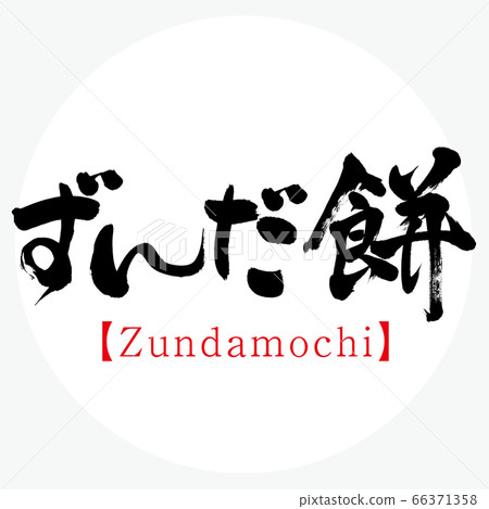 Zunda年糕/ Zundamochi（書法/手寫） 66371358